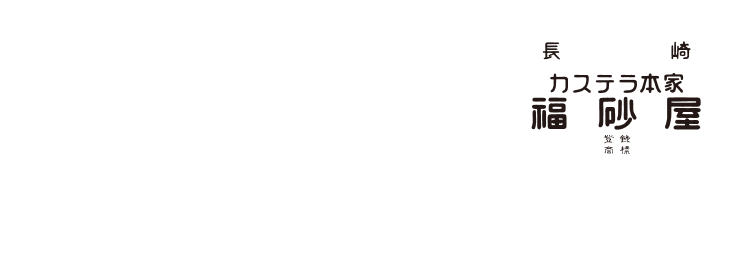 カステラ本家 福砂屋 四百周年 長崎・東京・福岡 創業寛永元年 長崎 カステラ本家 福砂屋 Since 1624