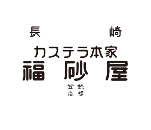 創業寛永元年 長崎 カステラ本家 福砂屋 Since 1624