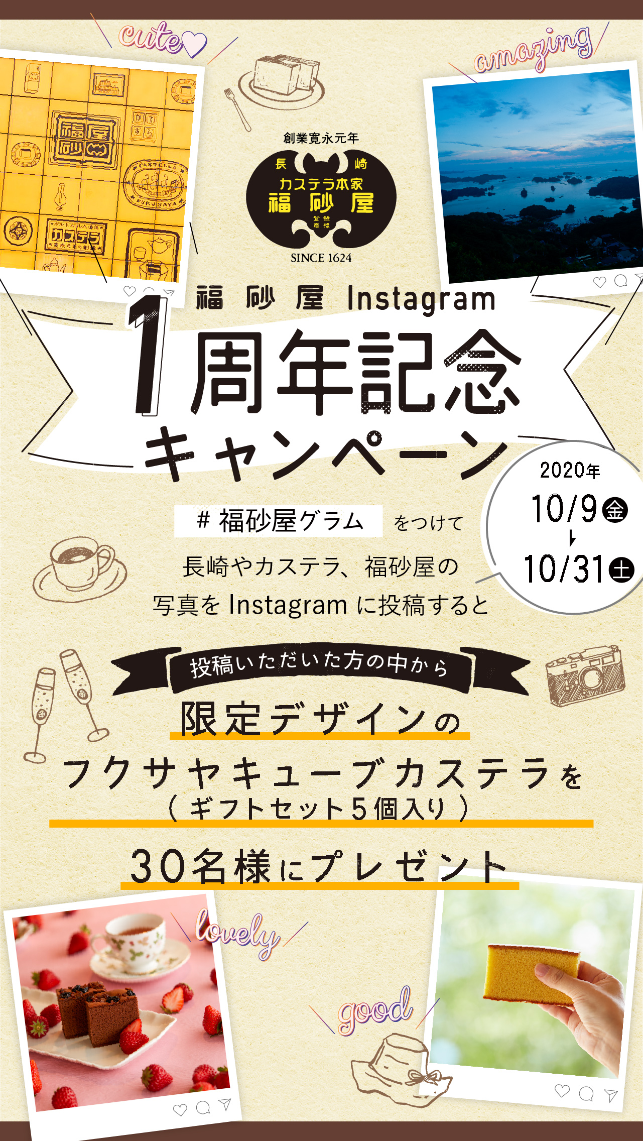 福砂屋Instagram　1周年記念キャンペーン