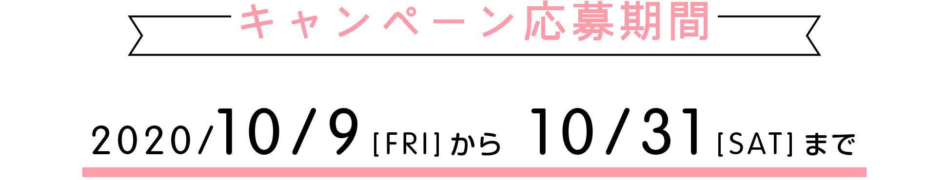 キャンペーン応募期間 2020/10/9[FRI]～10/31[SAT]まで