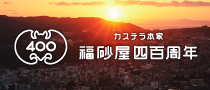 カステラ本家 福砂屋四百周年