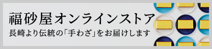 福砂屋オンラインストア