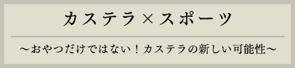 カステラ×スポーツ