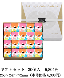 ギフトセット 20個入 5,670円
