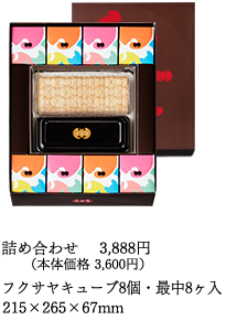 詰め合わせ(キューブ8個入・最中8ヶ入 215×265×67mm)