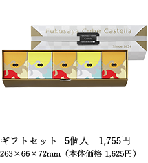 ギフトセット 5個入 1,458円