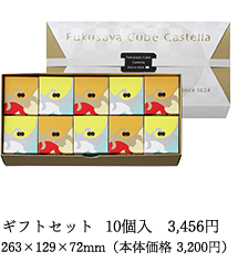 ギフトセット 10個入 2,862円