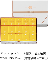 ギフトセット 15個入