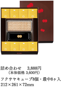 詰め合わせ(キューブ8個入・最中8ヶ入 215×265×67mm)