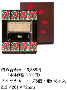 詰め合わせ（キューブ8個入・最中8ヶ入　215×265×67mm）