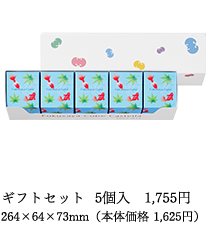 ギフトセット 5個入