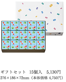 ギフトセット 15個入