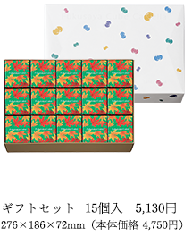 ギフトセット 15個入