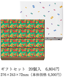 ギフトセット 20個入