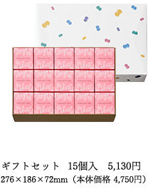 ギフトセット 15個入