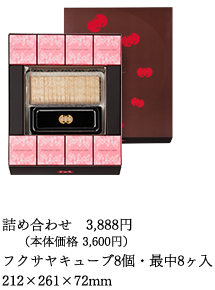 詰め合わせ（キューブ8個入・最中8ヶ入　215×265×67mm）