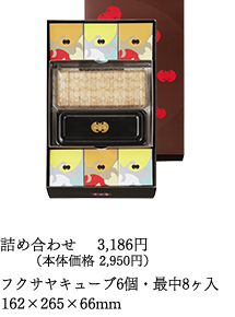 詰め合わせ（キューブ6個入・最中8ヶ入　162×265×66mm）