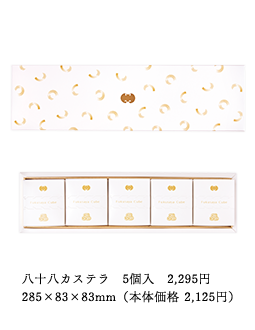 八十八カステラ　5個入　2,295円　285×83×83mm（本体価格 2,125円）