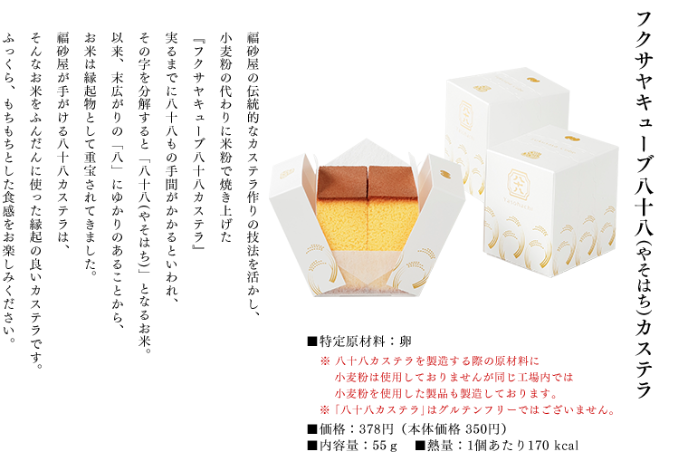 フクサヤキューブ八十八カステラ