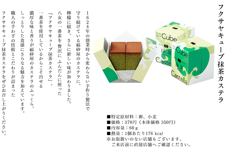 フクサヤキューブ抹茶カステラ