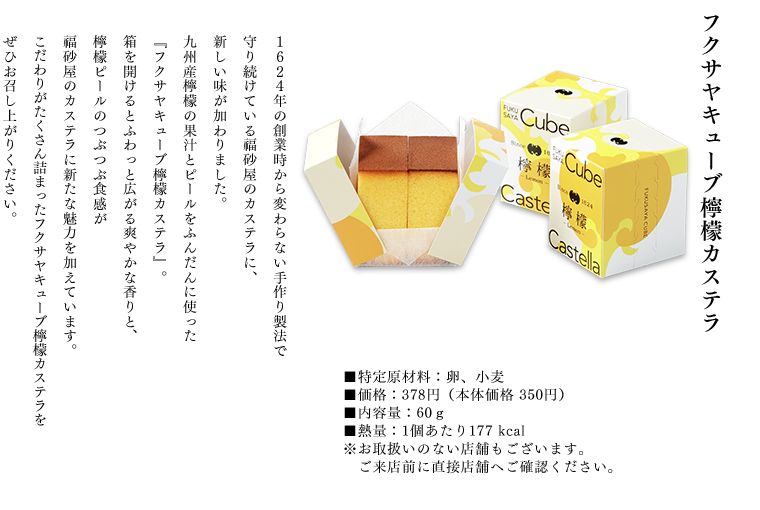 フクサヤキューブ檸檬カステラ