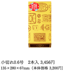 小切れ0.6号　2本 135×280×67mm