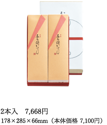 2本入　178×285×66mm