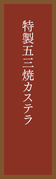 特製五三焼カステラ