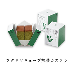 フクサヤキューブ抹茶カステラ