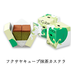 フクサヤキューブ抹茶カステラ