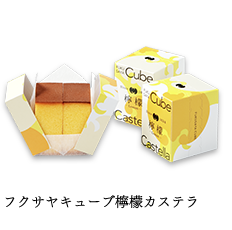フクサヤキューブ檸檬カステラ