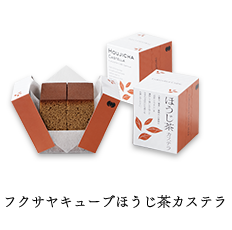 フクサヤキューブほうじ茶カステラ
