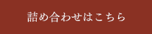 詰め合わせはこちら