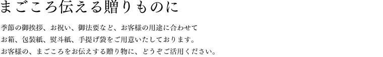 まごころ伝える贈りものに