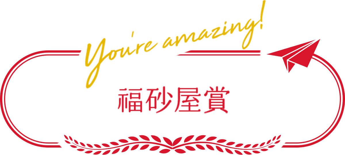 福砂屋賞