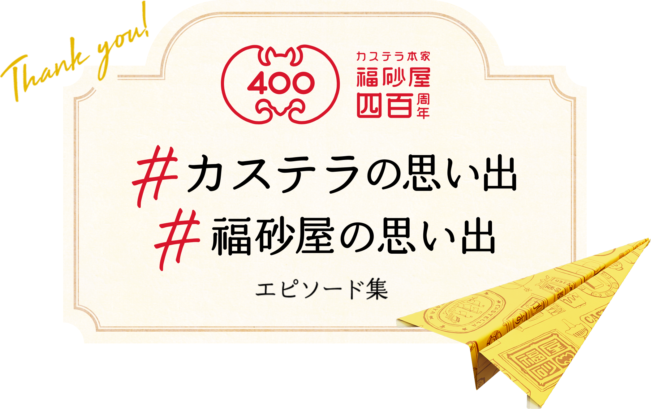 カステラ本家「福砂屋」四百周年・カステラの思い出・福砂屋の思い出エピソード集