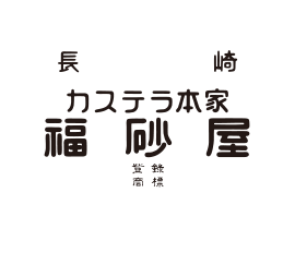 創業寛永元年 長崎カステラ本家福砂屋