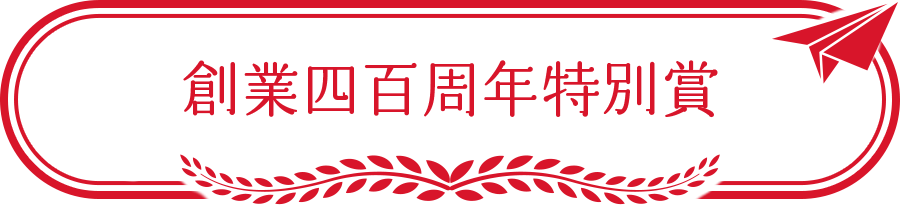 創業四百周年特別賞