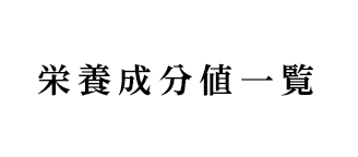 栄養成分値一覧