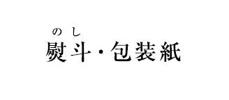 熨斗・包装紙