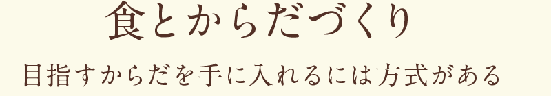 食とからだづくり 目指すからだを手に入れるには方法がある