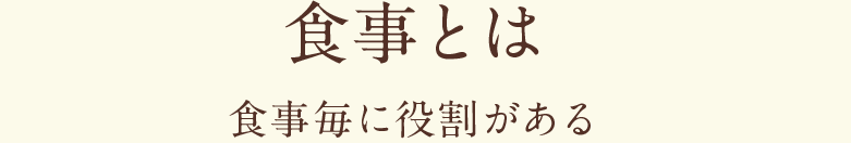 食事とは 食事毎に役割がある