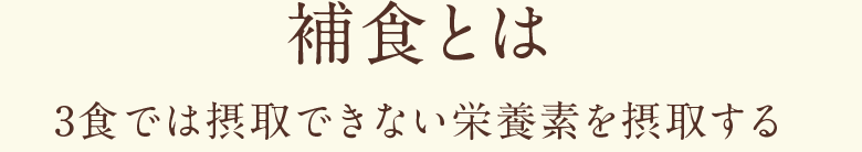 補食とは 3食では摂取できない栄養素を摂取する