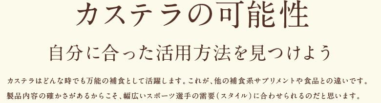 カステラの可能性 自分にあった活用方法を見つけよう