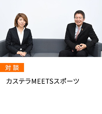 対談：カステラMEETSスポーツ