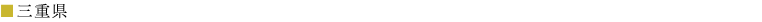 三重県
