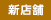 新店舗